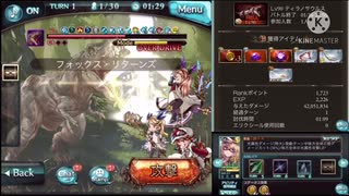 【グラブル】ティラノサウルスHELL90 アビのみ1ターン