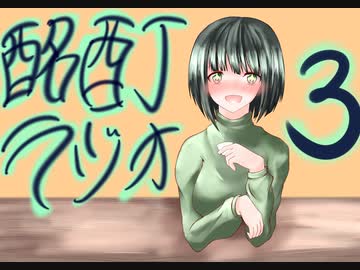 『ボイロラジオ』京町セイカの酩酊ラジオ：三合目
