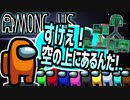 10人が初めてのマップでクソバカAmongUs【宇宙人狼#9】