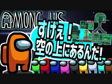 10人が初めてのマップでクソバカAmongUs【宇宙人狼#9】