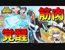 【フォートナイト】輝く筋肉を覚醒させろ！謎の筋肉集団も参戦!?ソーの覚醒チャレンジ　その534【ゆっくり実況】【Fortnite】