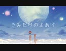 【とまと】赤いお野菜がきみだけのよあけ を歌ったってよ