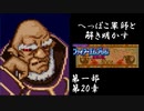 【FE紋章初見実況(音声後撮り)】へっぽこ軍師と解き明かすファイアーエムブレム紋章の謎　第一部第20章「選ばれし者達」
