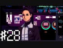 【実況】支配人が来たっ！＃28【VA-11Hall-A】12/19