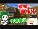 【夫婦実況】あひるとねこのマインクラフトpart2