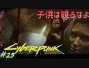 【ノーマッド】重要人物が出てきたと思ったら濡れ場が始まって困惑する CYBER PUNK 2077 part25【ゲーム実況】