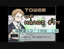 【実況】え？まだ戦闘でレベル上げてるの？【TOWER of HANOI】 #17