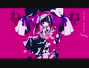 【歌ってみた】ダーリンダンス【うさみな気がする】