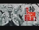 青春の思い出を胸に贈るPSYCHO BREAK 2 拾