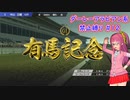 【琴葉姉妹実況】ダーレーアラビアン系禁止縛り #12 【WinningPost9_2020】