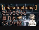【Phasmophobia】さとうささらと暴れるウィジャ盤【CeVIO実況】
