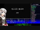 【紲星あかり実況プレイ】風来のシレン5+ モンスター集会所part4