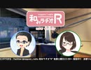 和みラヂオR 第129回 動画版