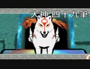 【大神絶景版】オオカミ生活　四十九筆