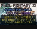 【FF11】超ぬるい全ジョブ紹介！第七回　青魔導士　コルセア　からくり士
