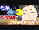 危うくKONAMIに喧嘩を売り、大乱闘になる所だった社築【にじさんじ切り抜き】