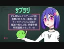 サブラジ＃2　EX-ARMエクスアームの話/進撃の巨人今一番熱い説/アイカツってどんな話？/鬼滅の刃の上弦　声優予想/呪術廻戦おもしろいね
