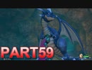 【実況】初めて遊ぶドラゴンクエストXI S　#59　地下水路