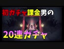 【雀魂】人生初ガチャ課金による男の動画