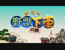 ぶらり野獣下車の旅