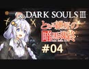 とある紲桜の暗黒魂終(ダークソウルⅢ)04【VOICEROID実況】【紲星あかり】【桜乃そら】