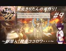 【天穗のサクナヒメ】東北きりたんの米作り！#9 ～都潜入！親友ココロワ・・・～【VOICEROID実況】