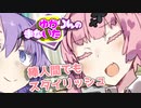 ゆかりんのまないた321【VOICEROID劇場】