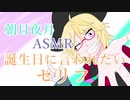 【ASMR】ハッピーバースデイあなたへ贈るメッセージ