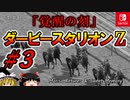 ＃３ダービースタリオンswitchでまったりダービー馬を作る！