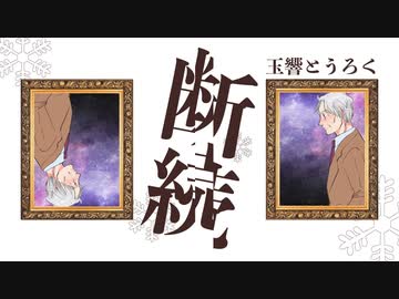 【UTAUカバー】断続 / 玉響とうろくfeat.玉響きぬ