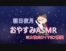 【ASMR】おやすみシチュエーションボイス
