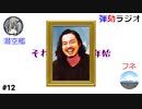 弾劾ラジオ#12 「男潜空艦、ついにDMで自撮りを貰う」