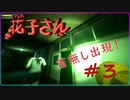 【トイレの花子さん実況＃３】残り5%の熱き戦い【ドラぴよ】