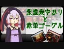 【MTGパイオニア】永遠衆ゆかりと赤単ゴーグル【火による戦い】