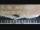 164-天ノ弱(上級) 練習16日目