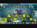 【ルーンファクトリー4スペシャル】とりがら実況プレイ part6 (1年目春16_18日目)