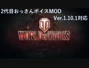 【WoT】～2代目おっさんボイスMOD【Ver1.11.0対応】～