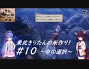 【天穗のサクナヒメ】東北きりたんの米作り！#10 ～命の選択～【VOICEROID実況】【東北きりたん/音街ウナ】