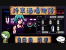 【VA-11 Hall-A】終末酒場物語【8日目 前半】