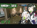 【R6S】結月ゆかり達はカジュアルで遊びたい　＃15【VOICEROID実況】