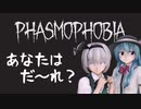 【Phasmophobia】あなたはだ～れ？(ゆっくり実況)