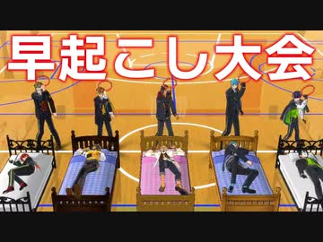 【MMDツイステ】早起こし大会【ママ会】