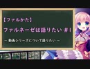 【ファルかた】ファルネーゼは語りたい #1　～動画シリーズについて～