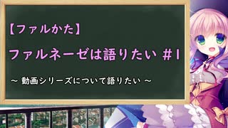 【ファルかた】ファルネーゼは語りたい #1　～動画シリーズについて～