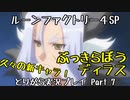 【ルーンファクトリー4スペシャル】とりがら実況プレイ part7 (1年目春18_20日目)