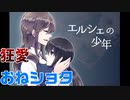 最後の伏線回収がヤバイヤンデレおねショタノベルゲーム エルシェの少年【ゲーム実況】