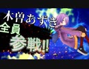 木曽あずき全員参戦！！