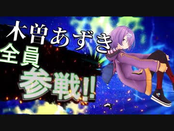 木曽あずき全員参戦！！