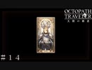 年末＆正月の出会いで遂に！！ ＃１４【オクトパストラベラー 大陸の覇者】