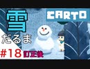 【実況】不思議な力をもった女の子がおばあちゃんを探しに行く【Carto_#18】
